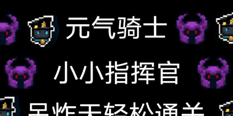 《元气骑士小小指挥官次元斩快速完成攻略》（打通主线关卡）