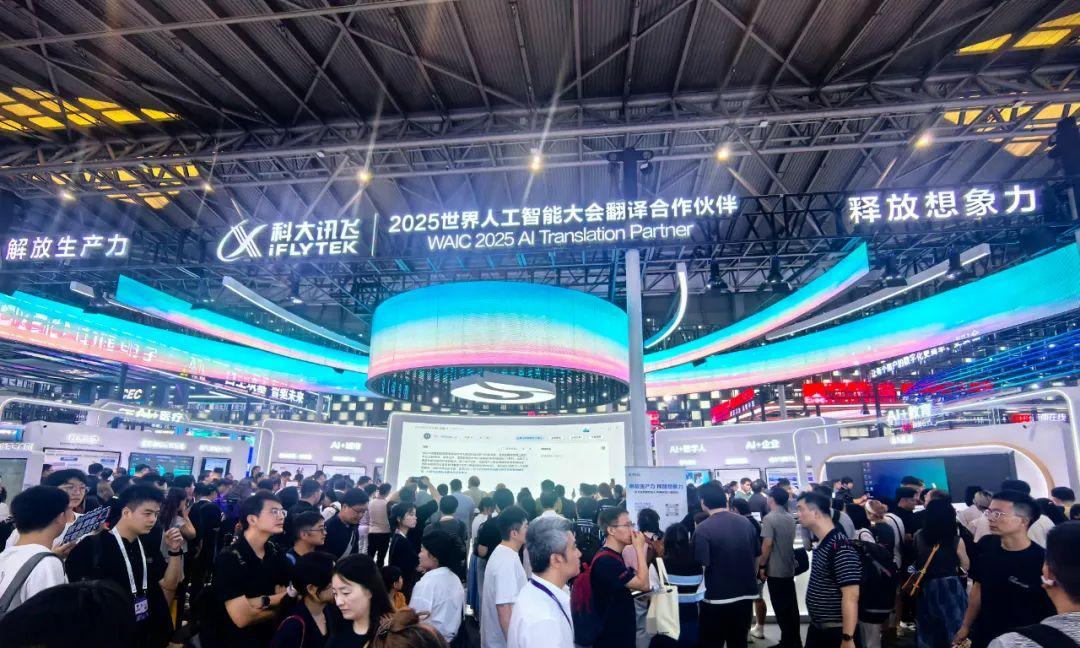 科大讯飞亮相2025世界人工智能大会：全方位展现AI技术创新与产业赋能实力