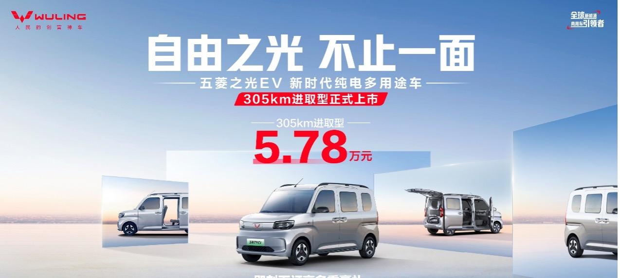 5.78万！五菱之光 EV305km 进取型新车上市