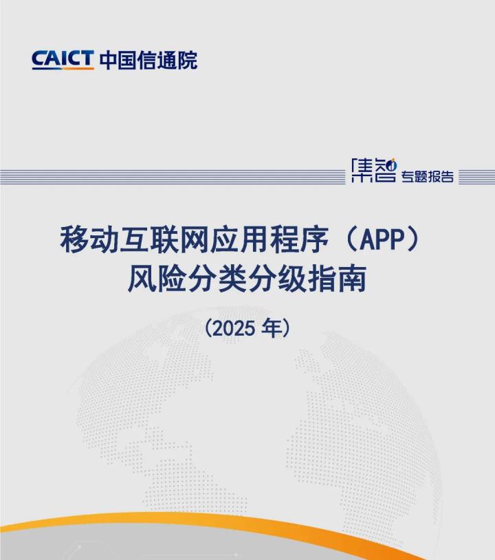中国信通院泰尔终端实验室、标准所联合发布《移动互联网应用程序（APP）风险分类分级指南（2025 年）》，筑起网络安全防线