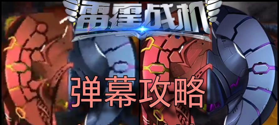 雷霆战机之星光爆裂VS死光晶孢（谁将在这场生死对决中脱颖而出）