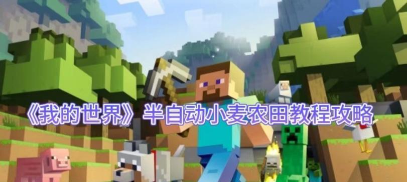 我的世界小麦的作用（解析小麦在我的世界中的重要性）