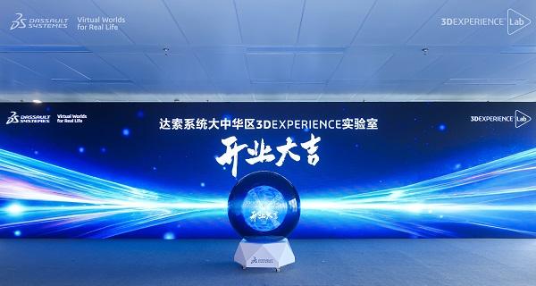 达索系统大中华区 3DEXPERIENCE 实验室正式启用