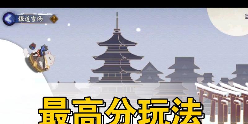 玩转阴阳师银道雪场攻略（如何高分过关阴阳师银道雪场）