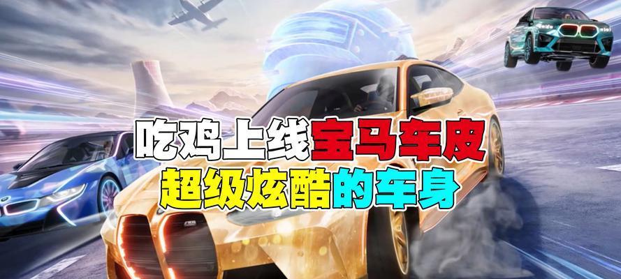 绝地求生车皮获取方法是什么？如何获得稀有车皮？