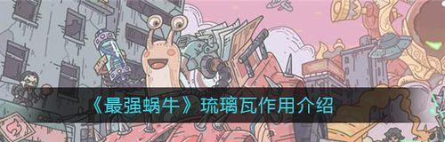 最强蜗牛琉璃瓦的作用介绍（一款游戏中必备的神器）