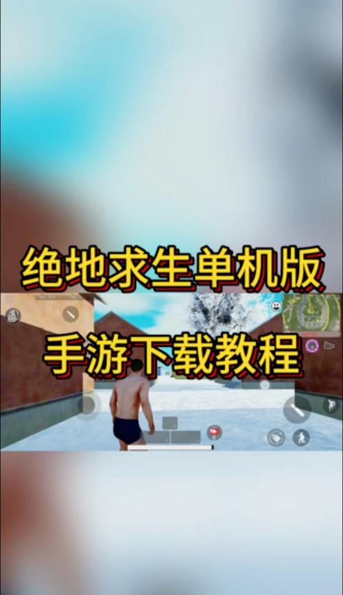 绝地求生电脑版和手游版下载方法？如何获取不同版本？