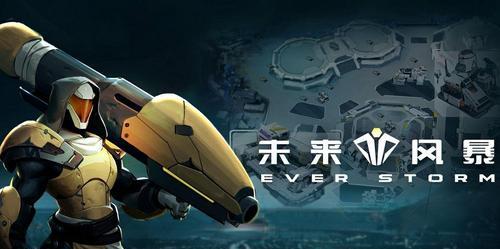 《未来风暴》游戏战术全解析（掌握最强攻略）