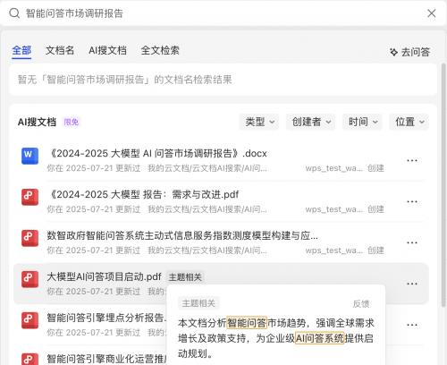  金山办公发布「云文档 AI 搜索」，将知识从「档案室」搬进「智慧大脑」