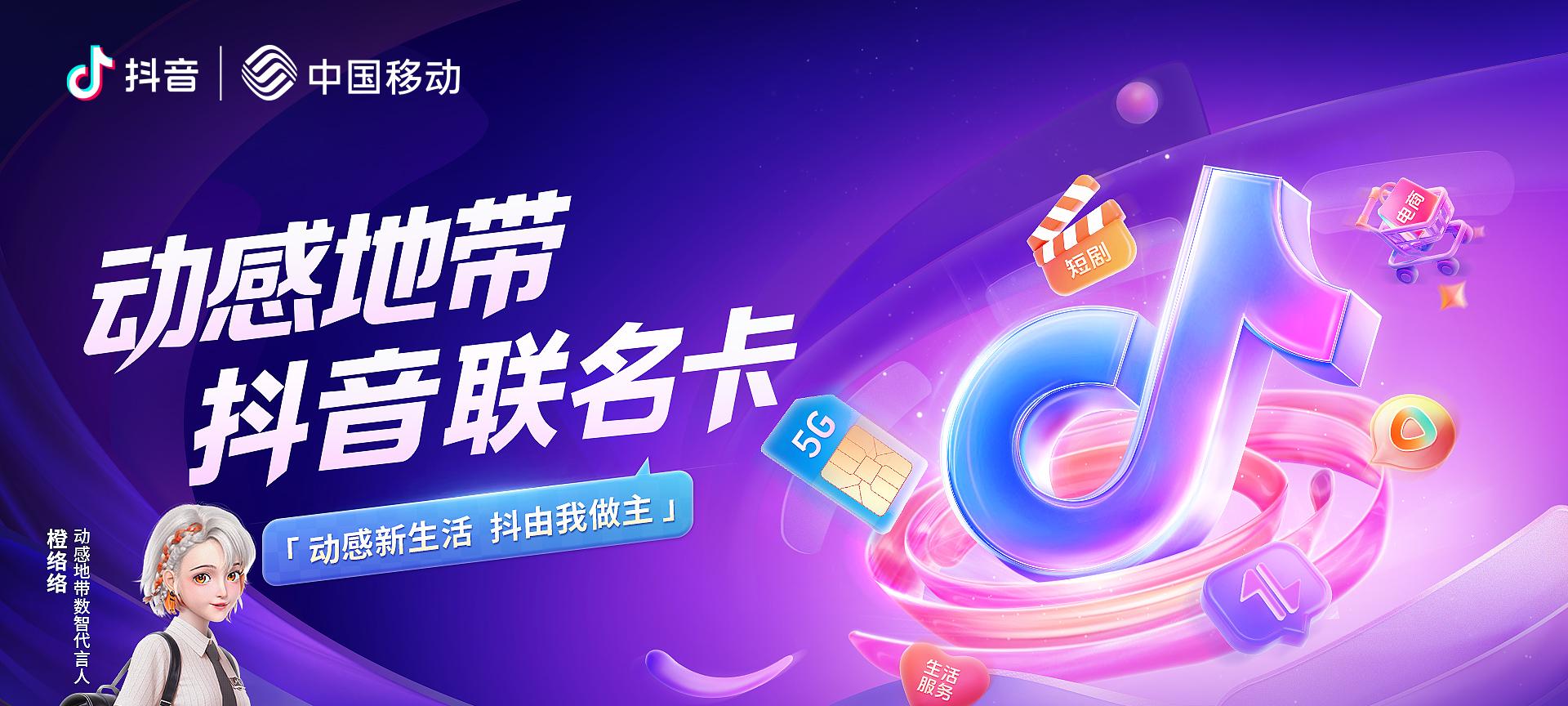 抖音与中国移动合作：推出联名卡打造数字新经济