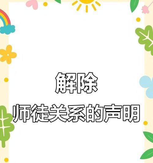 解除师徒关系的步骤是什么？