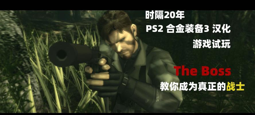 解析《合金装备3》游戏的重点要素