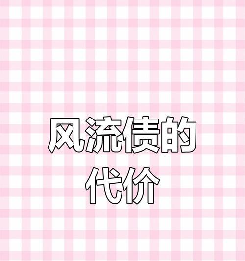 《以你的风流债待还》攻略（追剧必看）