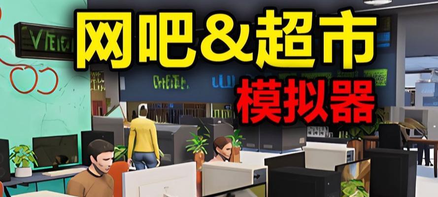 如何吸引顾客，提高网吧模拟器的经营效益（5种吸引顾客方式让你的网吧模拟器生意蒸蒸日上）