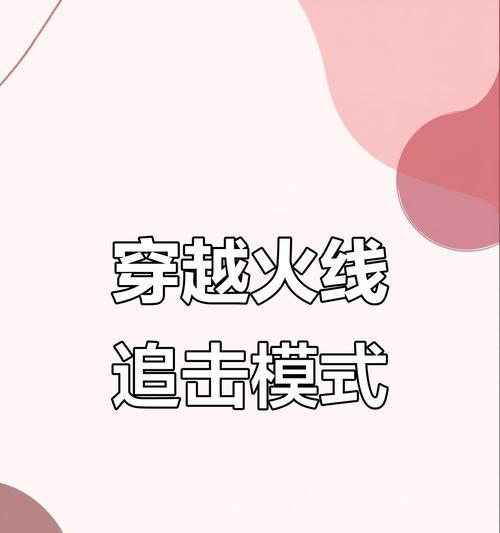 穿越火线自定义追击模式的步骤是什么？