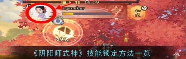 阴阳师中技能锁定的方法是什么？