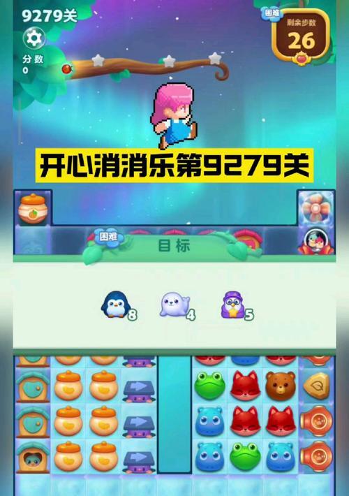 《开心消消乐》第1293关的快速通关攻略（教你如何轻松过关）