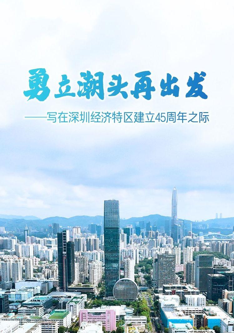 勇立潮头再出发——写在深圳经济特区建立45周年之际