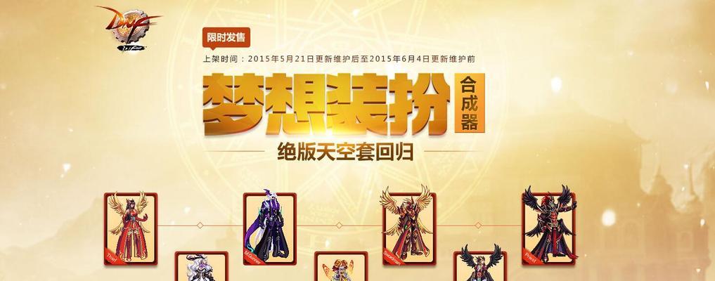 打造最炫DNF梦想装扮合成器（让你的角色从此与众不同）