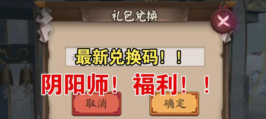阴阳师福利券兑换流程是什么？有哪些注意事项？