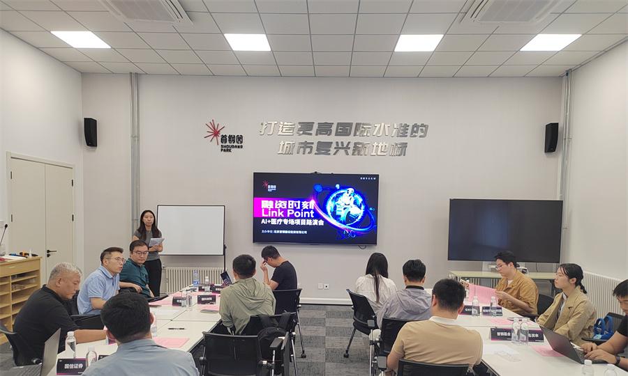 首钢园「Link Point 融资时刻」首期活动：聚焦 AI+医疗专场，项目路演火热启动