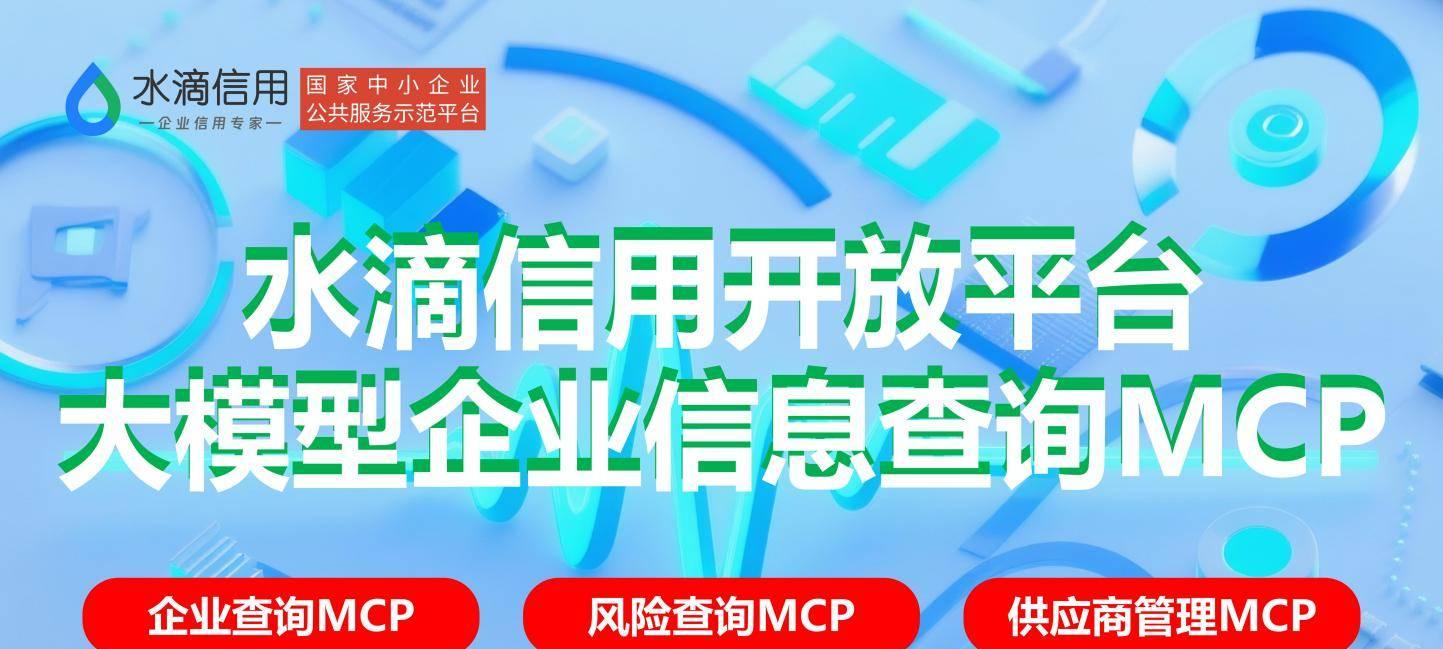 企业查询新进程：企业查询 MCP、风险查询 MCP、供应商管理 MCP、上市公司 MCP 和招投标 MCP