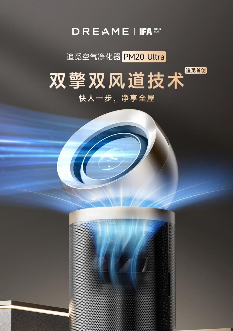 追觅空净将携五大旗舰产品、五大首创技术亮相德国 IFA 展