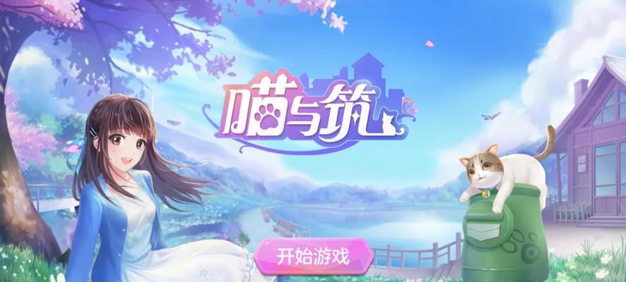 治愈系手游《喵与筑》猫咪寻宝带你开启美好生活（以猫咪为主角的手游）