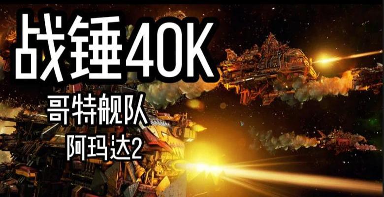 《哥特舰队阿玛达帝国战役打法技巧——征服战场的绝佳策略》（从入门到精通）