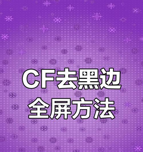 13寸屏幕玩穿越火线如何调整设置？