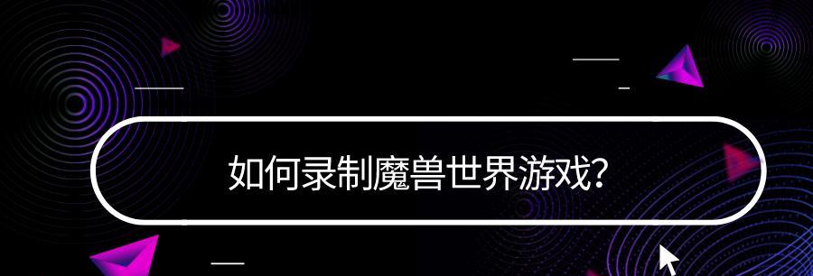 如何查看魔兽世界的录像？