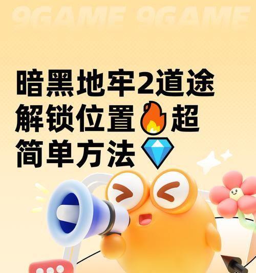 我的世界暗黑地牢攻略（寻找暗黑地牢的关键提示和策略）