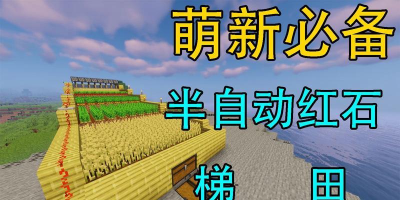《我的世界半自动农场制作教程》（用游戏熟悉农耕技巧提高农作物产量）