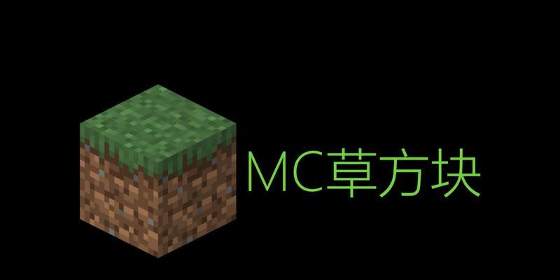 《我的世界草丛属性全面解析》（探秘游戏中的草丛属性功能）