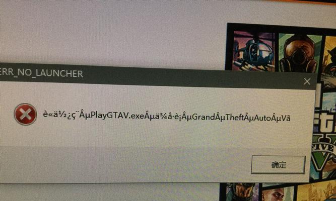 解决GTA5打不开的常见问题（探索GTA5打不开的原因及解决办法）