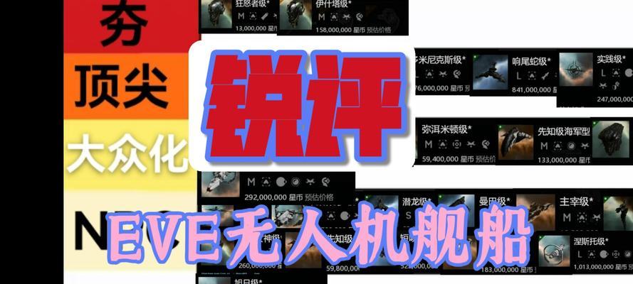 EVE无人机搭配攻略（无人机搭配策略）