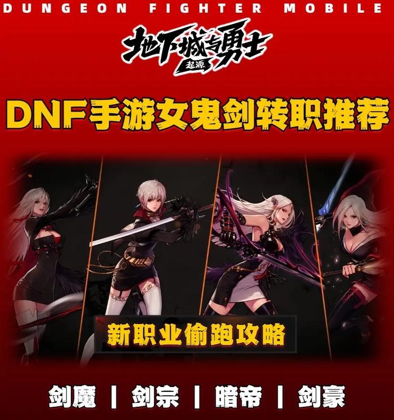DNF女鬼剑士转职指南（如何选择适合自己的转职路线）